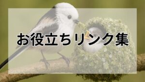 お役立ちリンク集