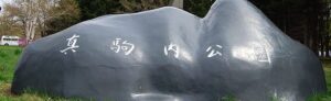 真駒内公園
