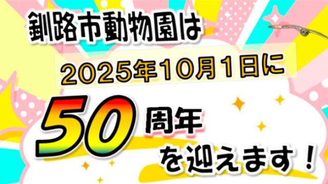 釧路どぶつえん
