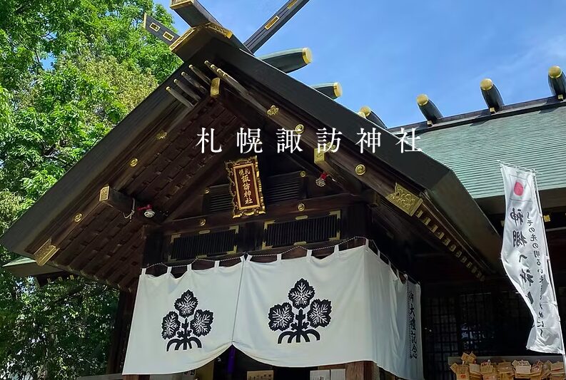札幌諏訪神社