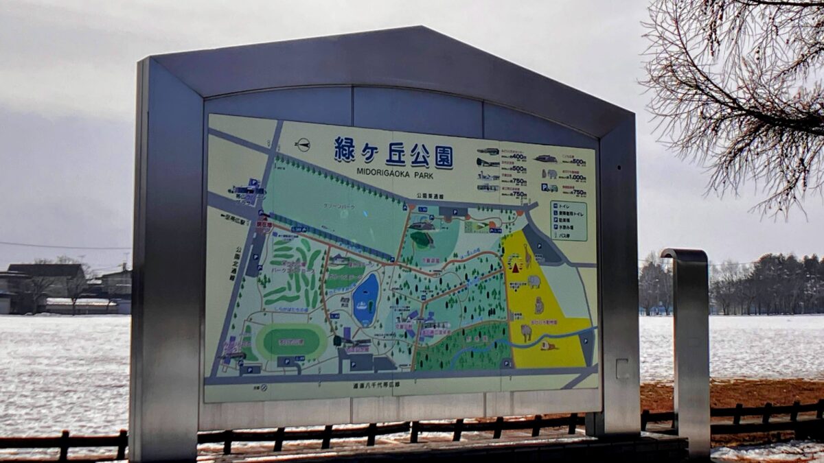 帯広緑ヶ丘公園　看板