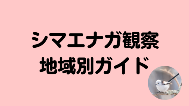 シマエナガ地域別ガイド