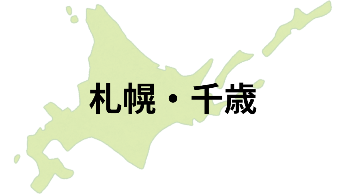 札幌・千歳