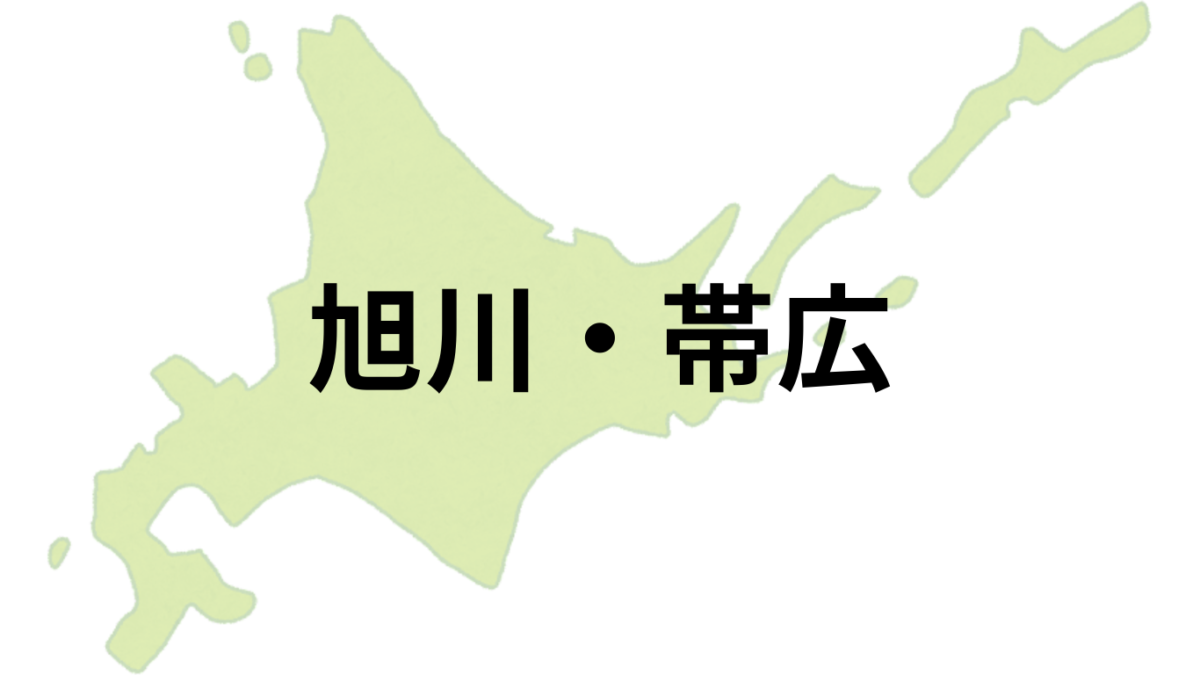 旭川・帯広