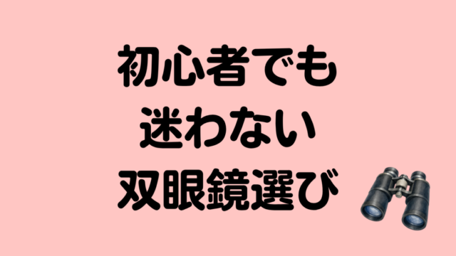 双眼鏡選びアイキャッチ
