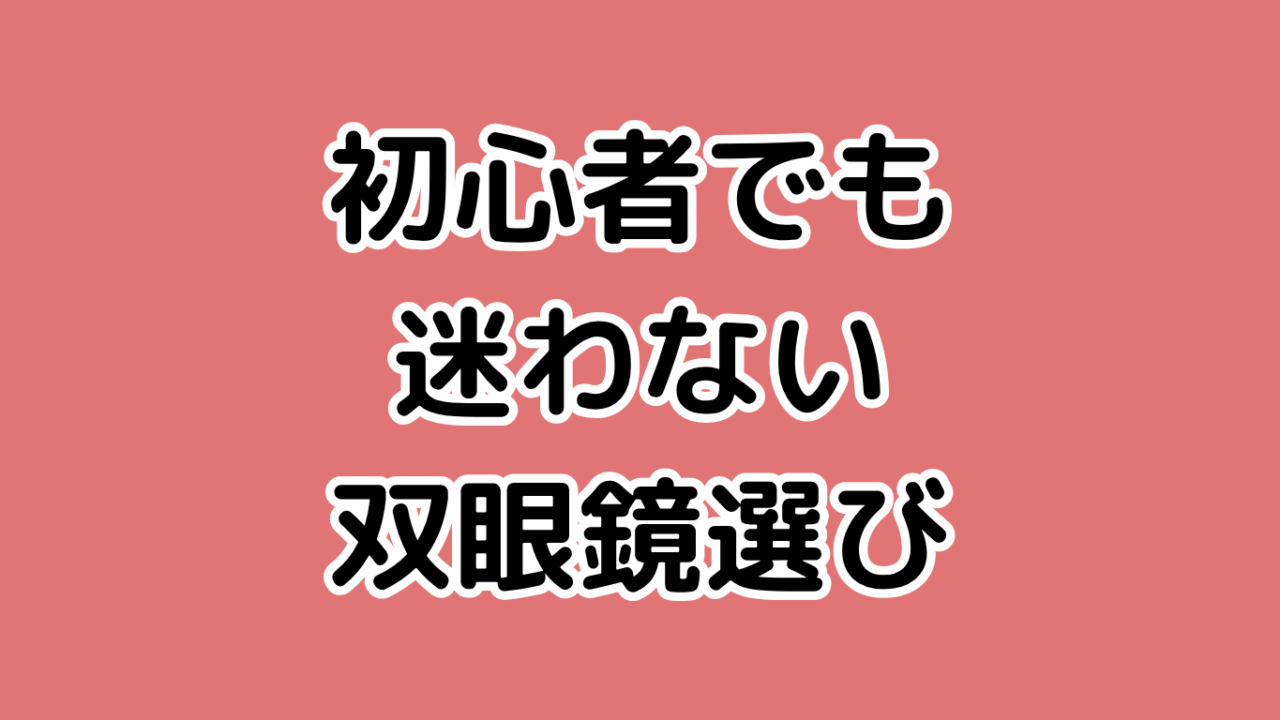 双眼鏡選び