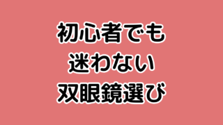 双眼鏡選び