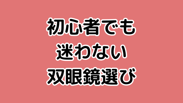 双眼鏡選び