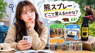 熊スプレーどこで買える
