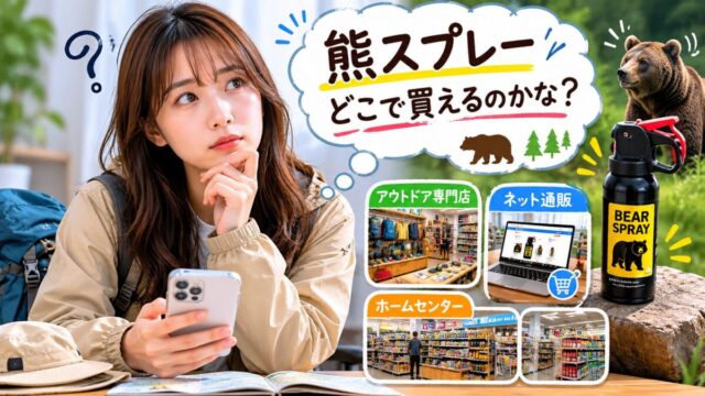 熊スプレーどこで買える