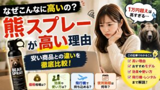 熊スプレー高い理由