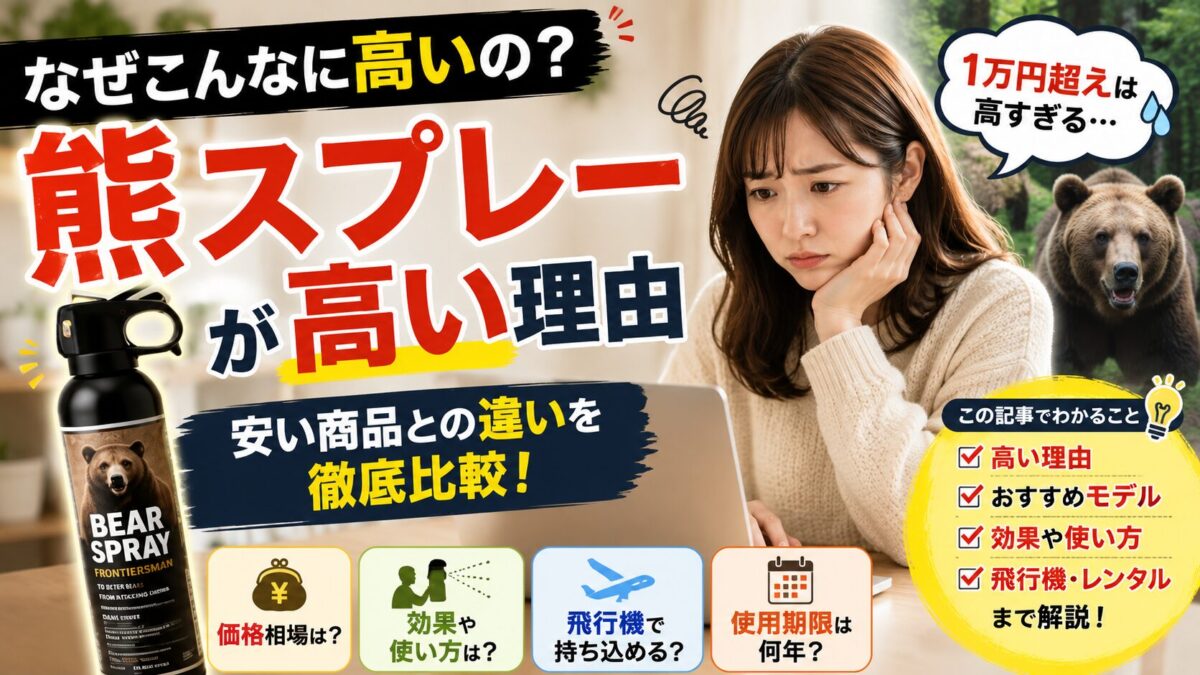 熊スプレー高い理由