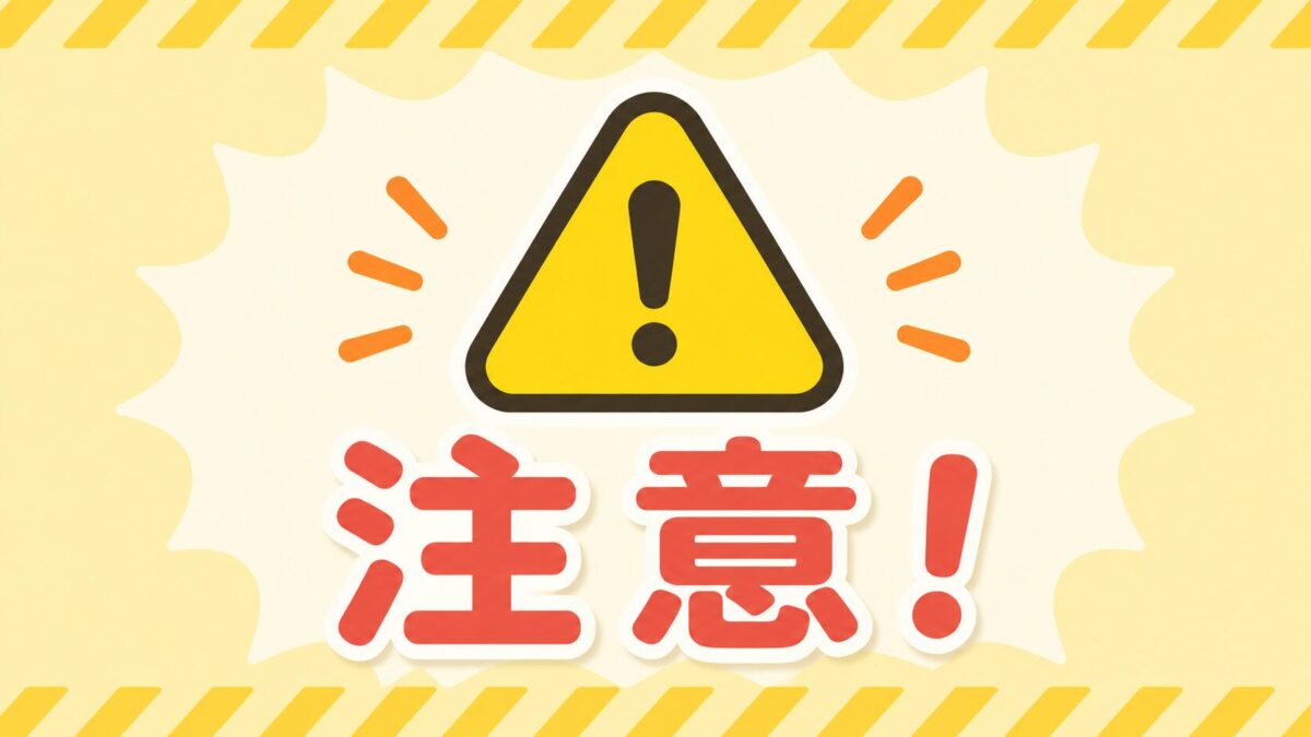 注意喚起