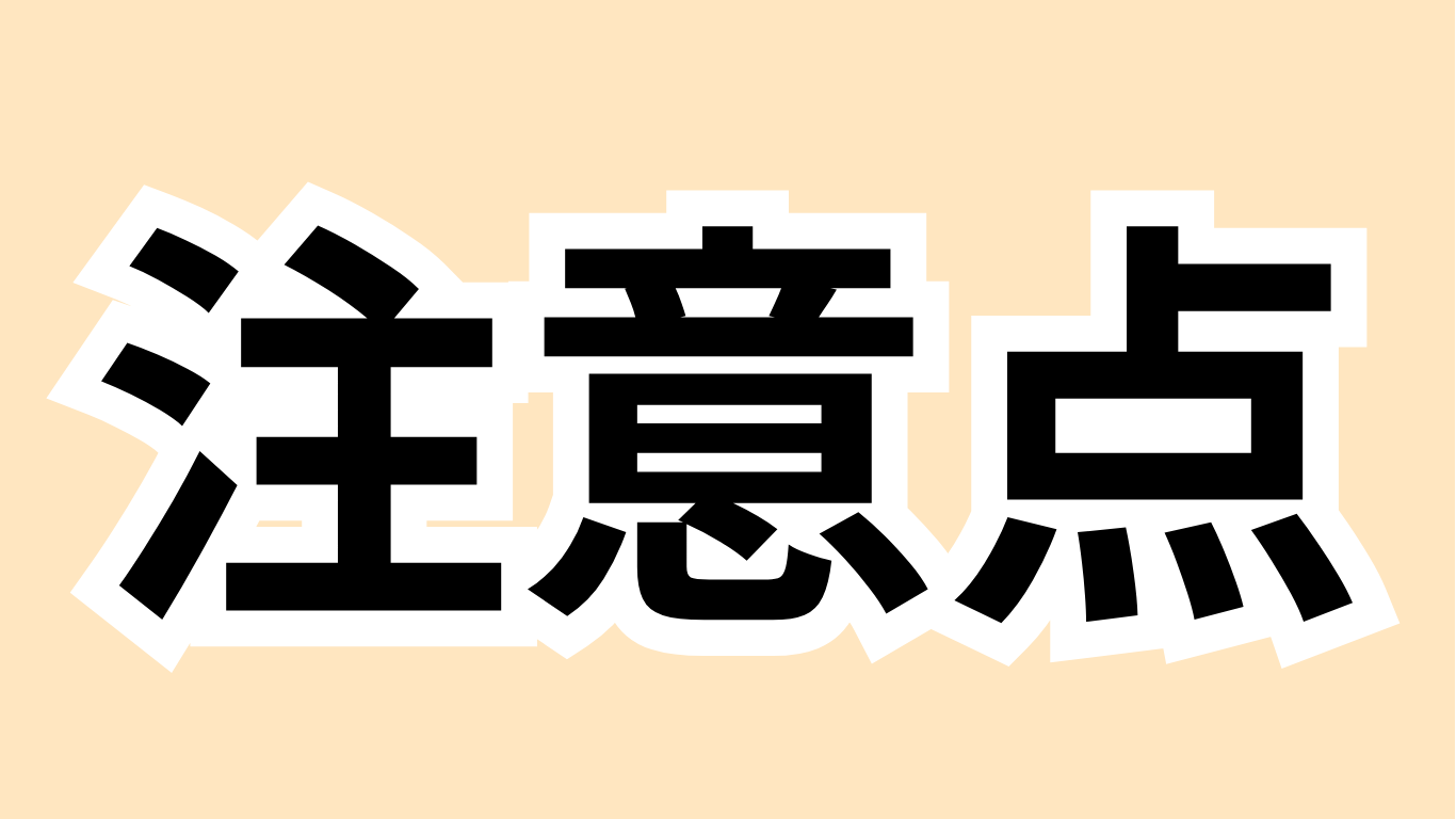 注意点