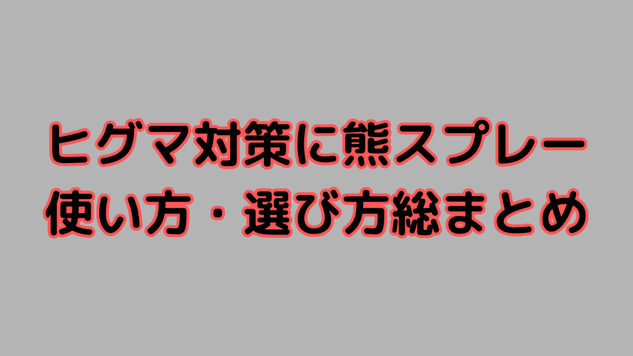 熊スプレー総まとめ