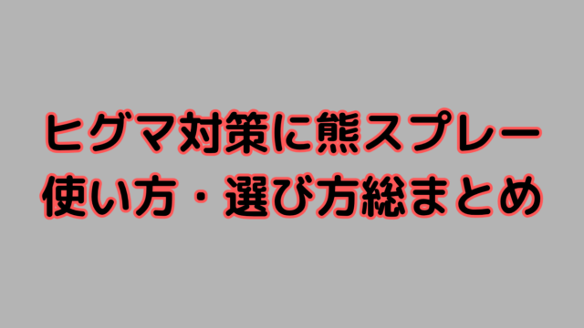 熊スプレー総まとめ