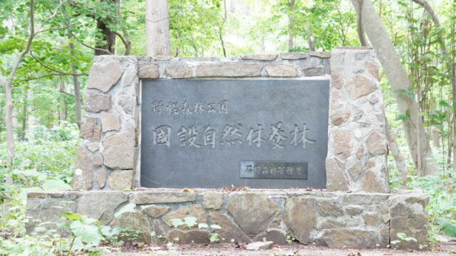野幌森林公園の国設自然休養林入口にある案内碑