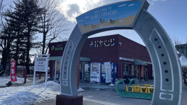 ばんえい十勝競馬場に隣接する観光施設とかちむらの入口
