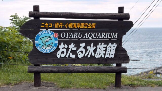 小樽水族館の入口看板と日本海の景色