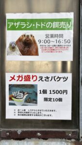 小樽水族館のアザラシ・トドの餌売り場案内