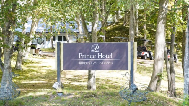 木々に囲まれた函館大沼プリンスホテルの案内看板