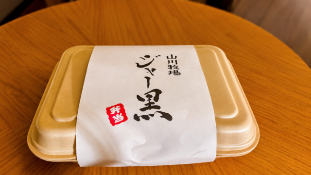 大沼の山川牧場で購入したジャー黒弁当